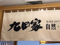 -九田家黑牛烤肉(溧水万达店)