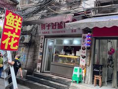-胖子好盐水鸭(总店)