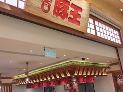 -豚王拉面(澳门银河店)