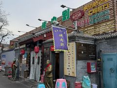 -烤肉刘·清真老北京炙子烤肉(虎坊桥老店)