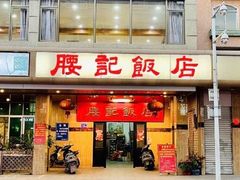 门面-腰记饭店(龙源路店)
