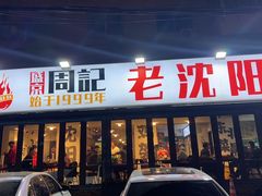 -周记老沈阳焦火鸡架