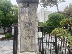 -九龙寨城公园