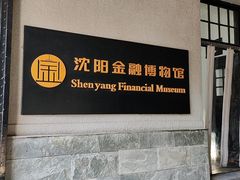 -沈阳金融博物馆