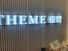 -THEME祖提(三峡广场店)
