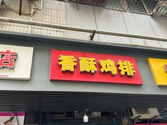 -香酥鸡排(京汉大道店)