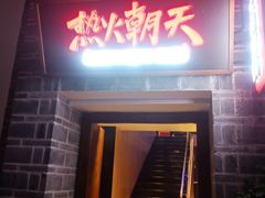 门面-热火朝天鲜切牛肉火锅(南强街巷店)