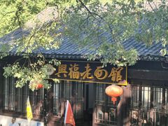-兴福老面馆(寺路街店)