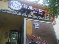 门面-火肆高麗火盆
