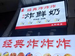 -好可爱经典炸炸炸·炸鲜奶(长郡老店)