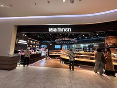 -FANEN法念·烘焙·甜点(万象城店)