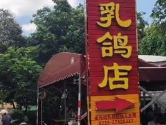 -光明刘冰乳鸽店(光明法政北路店)