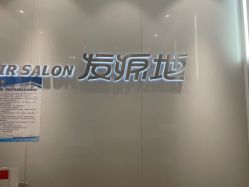 -发源地Hair Salon