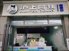 -沪上阿姨·精选茶饮(龙湖滨江天街店)