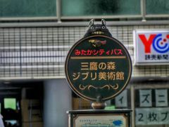 -三鹰之森吉卜力美术馆