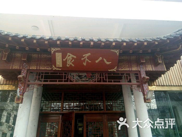 八不食儒家菜馆(玉函路店-图片-济南美食-大众点评网