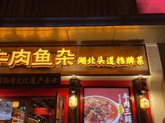 门面-肖记公安牛肉鱼杂(田林路店)
