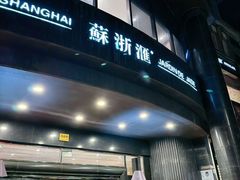 -苏浙汇(肇嘉浜路总店)