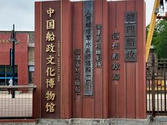 -中国船政文化博物馆