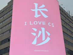 -黄兴南路步行商业街