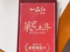 -一品红川菜(皇岗二店)