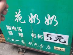 -花奶奶酸梅汤·晨晨的店(大皮院西口店)