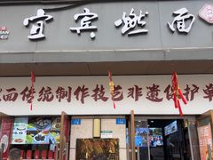 -宜宾燃面非遗传承店