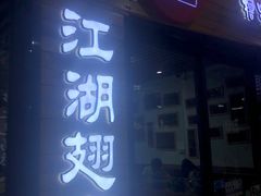 门面-江湖翅客(琶洲新村店)
