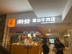 -潮发潮汕牛肉店(东方宝泰店)