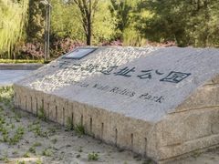 -元大都城垣遗址公园