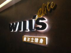 -威尔仕健身(丁香国际店)