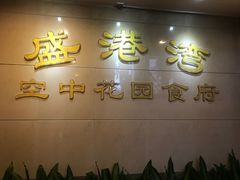 门面-盛港湾海鲜食府(黄沙店)
