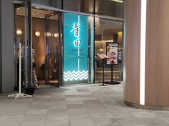 门面-莆田餐厅PUTIEN(西安万象天地店)