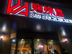 门面-山·烤辣鸡韩国料理(西溪路店)