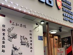 门面-刘氏三和面馆