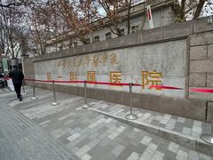 -西安交通大学第一附属医院(总院)