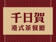 -千日贺茶餐厅(高新万达店)