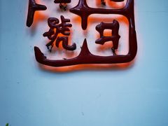 -龙井壹号·茶缘山景宴(龙井村店)