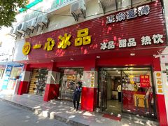 门面-一心冰品(迎津街店)