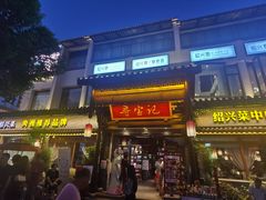 门面-寻宝记绍兴菜(鲁迅路店)