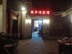 -巷子深菜馆(新华路店)