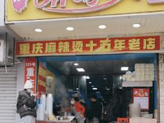 -重庆麻辣烫(国权路店)