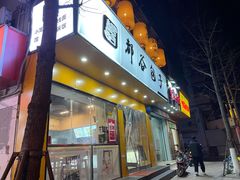 门面-都谷包子(天一广场店)