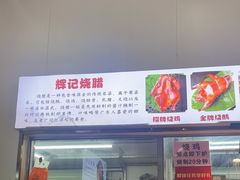 -南沙辉记烧鸡·荔枝木炭火吊烧(旧镇店)