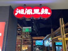 -湘阁里辣(南联锦泰城店)