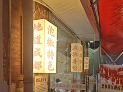 -王大乔泡椒米线·小火锅(星城天地店)