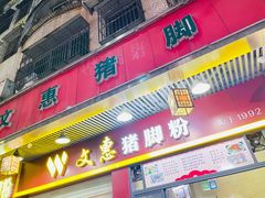 门面-文惠猪脚粉(富景小区店)