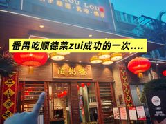 -滋粥楼·顺德菜(番禺广场总店)