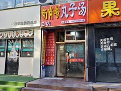 -南肖墙丸子汤(总店)