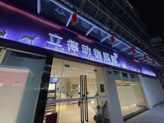 -立德动物医院·24小时中心(番禺区院区)